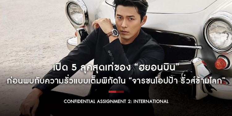 เปิด 5 ลุคสุดเท่ของ “ฮยอนบิน” จารชนโอปป้าตัวพ่อที่สาว ๆ ทั่วโลกคลั่ง ก่อนพบกับความรั่วแบบเต็มพิกัดใน “Confidential Assignment 2: International”